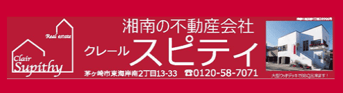 湘南の不動産会社クレールスピティ